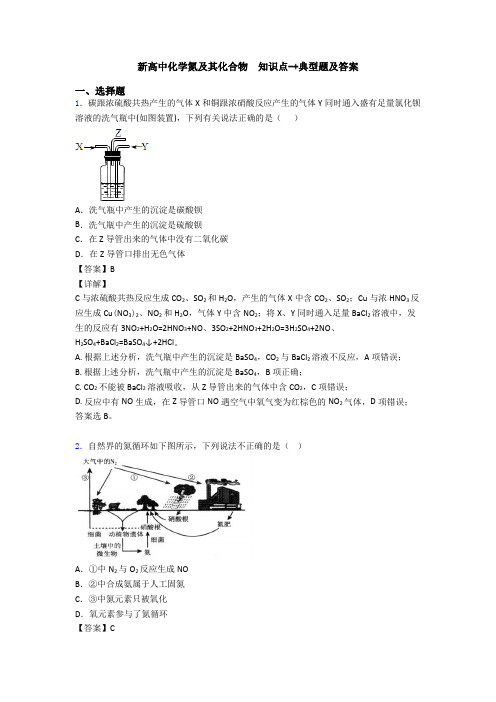 新高中化学氮及其化合物  知识点-+典型题及答案