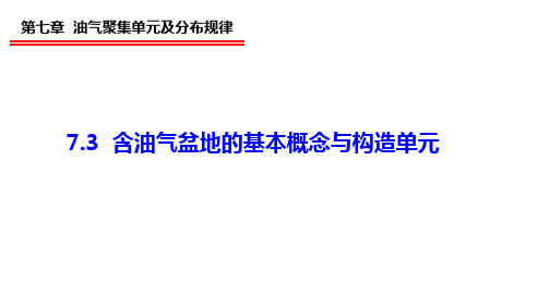 7.3 含油气盆地的基本概念与构造单元