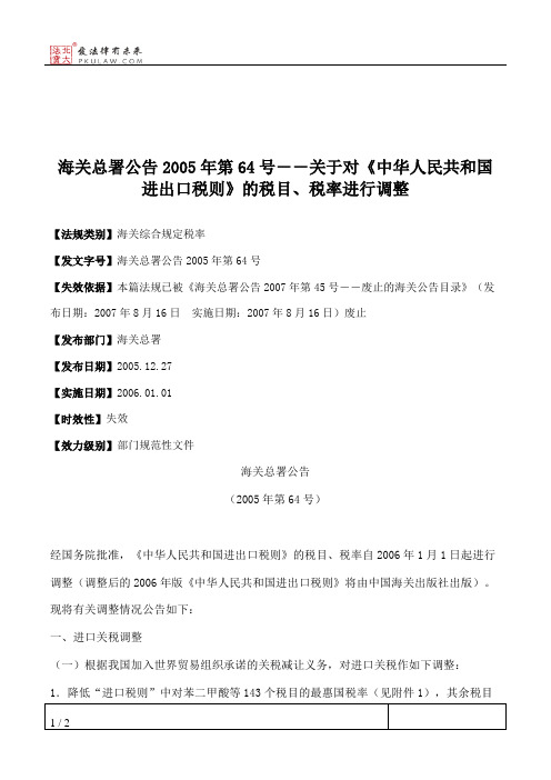 海关总署公告2005年第64号--关于对《中华人民共和国进出口税则》