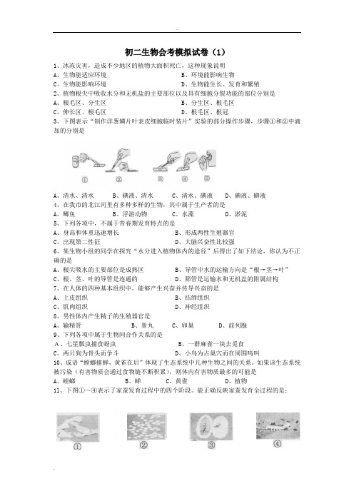 初二生物会考模拟试题,广东省选择题50题