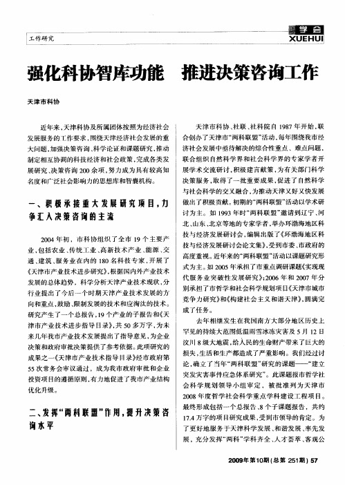 强化科协智库功能 推进决策咨询工作