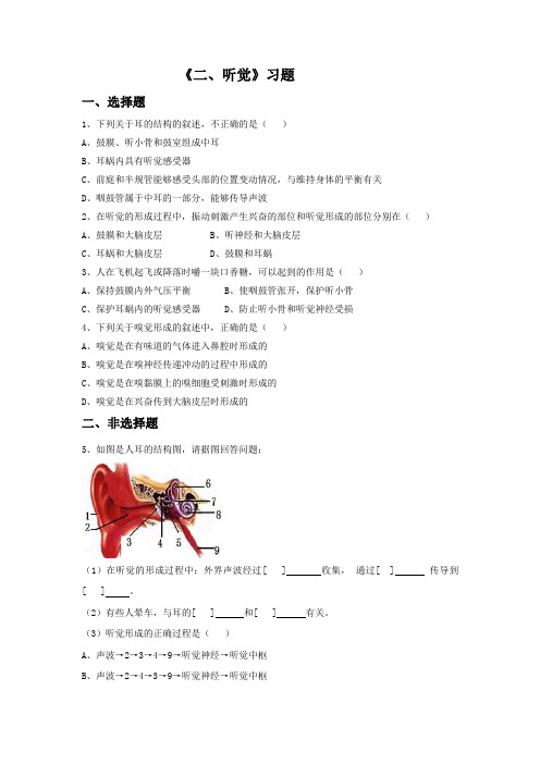 冀教版生物七年级下册 第二单元第四章第一节《二、听觉》习题