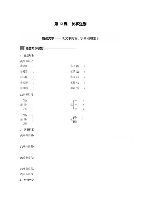 2018版高中语文粤教版必修五学案:第三单元 第12课 长亭送别 Word版含答案