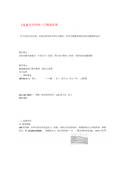 四川省岳池县第一中学高中数学 12 应用举例①测量距离学案 新人教A版必修5