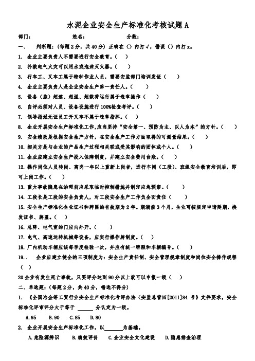 水泥企业安全生产标准化考核试题1(答案)a_(1)