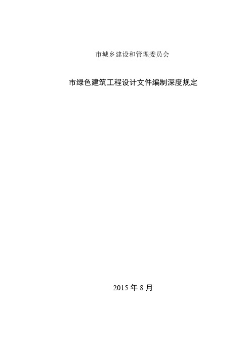 上海市绿色建筑工程设计文件资料编制深度规定