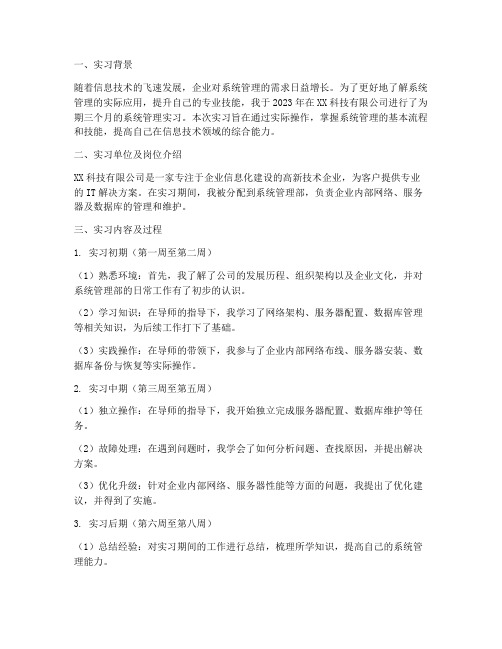 系统管理实习报告