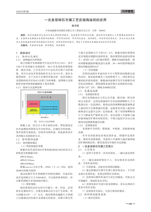 一次多层砾石充填工艺在渤海油田的应用