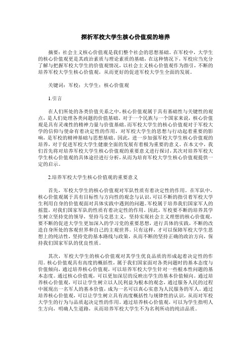 探析军校大学生核心价值观的培养