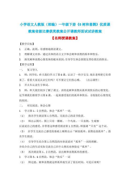 小学语文人教版(部编)一年级下册《6树和喜鹊》优质课教案省级比赛获奖教案公开课教师面试试讲教案n137