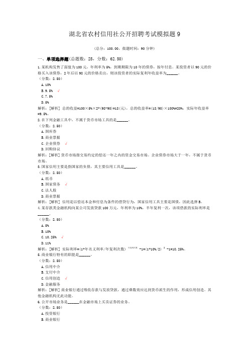 湖北省农村信用社公开招聘考试模拟题9