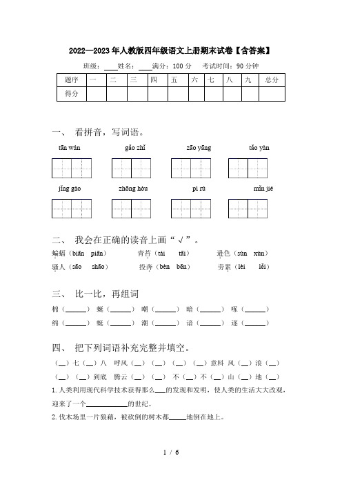 2022—2023年人教版四年级语文上册期末试卷【含答案】