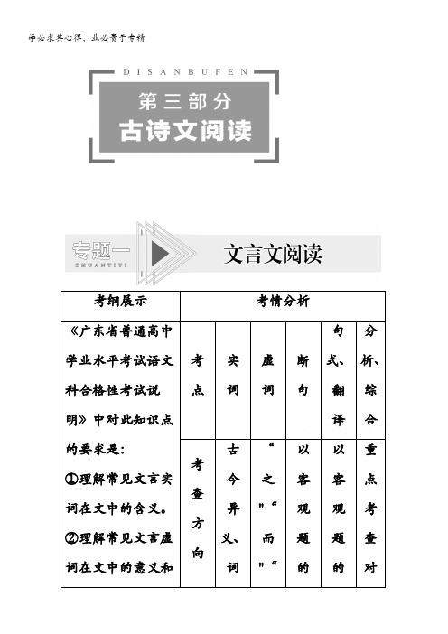 2021广东省高三语文学业水平合格考试总复习教师用书：第部分 专题1 文言文阅读 