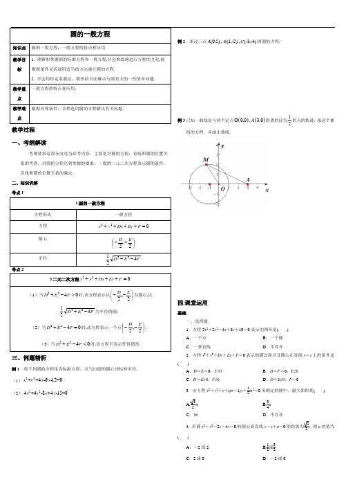 圆的一般方程  学案