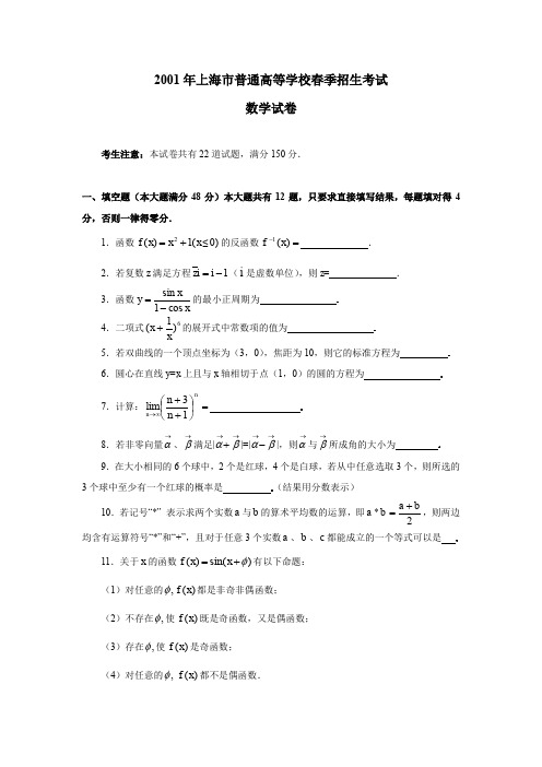 2001年上海市普通高等学校春季招生考试数学试题含答案