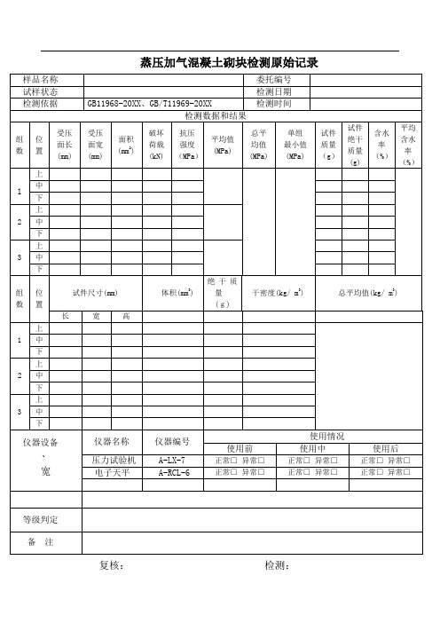 推荐-蒸压加气混凝土砌块检测原始记录表格 精品