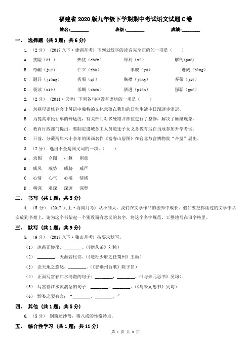 福建省2020版九年级下学期期中考试语文试题C卷