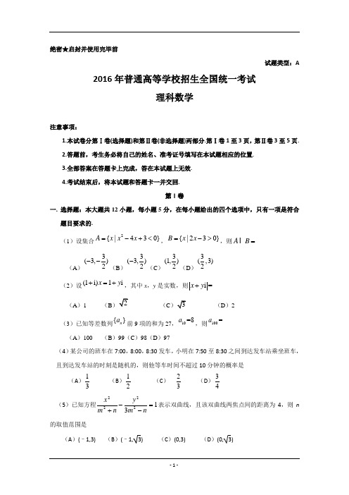 2016年高考全国Ⅰ卷理科数学 【答案加解析】