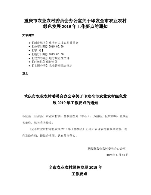 重庆市农业农村委员会办公室关于印发全市农业农村绿色发展2019年工作要点的通知