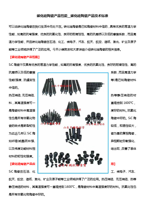 碳化硅陶瓷产品性能__碳化硅陶瓷产品技术标准