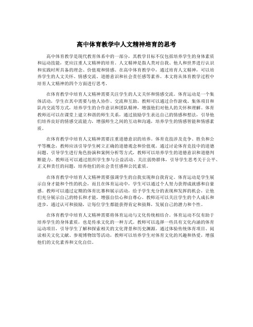 高中体育教学中人文精神培育的思考