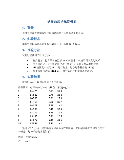 试样品结论报告模板