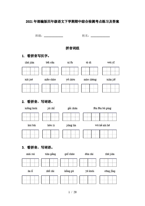 2021年部编版四年级语文下学期期中综合检测考点练习及答案