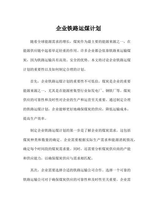 企业铁路运煤计划