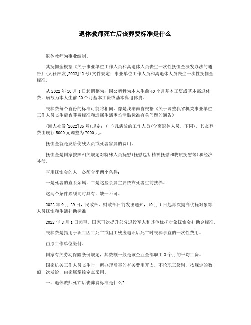 退休教师死亡后丧葬费标准是什么