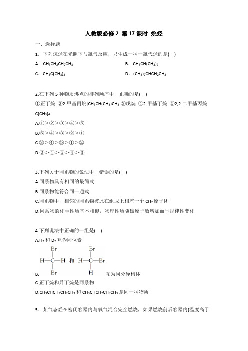 2019学年高一化学必修2课后同步练：(人教版)第17课时 烷烃