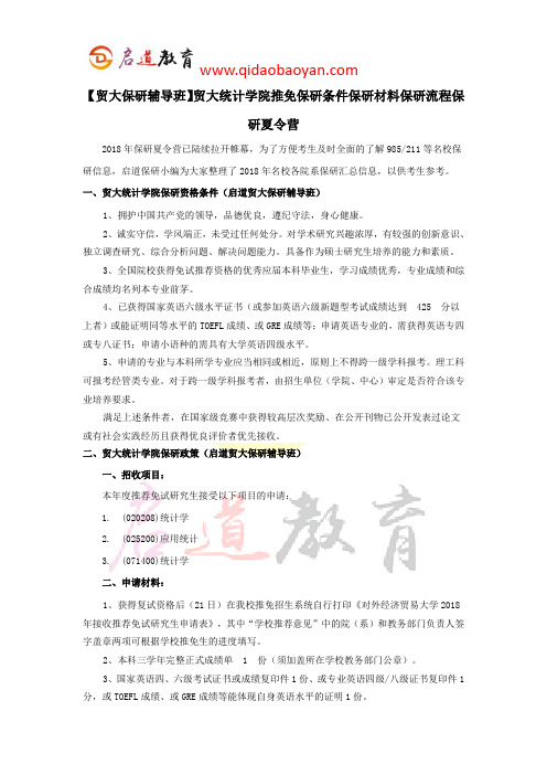 【贸大保研辅导班】贸大统计学院推免保研条件保研材料保研流程保研夏令营
