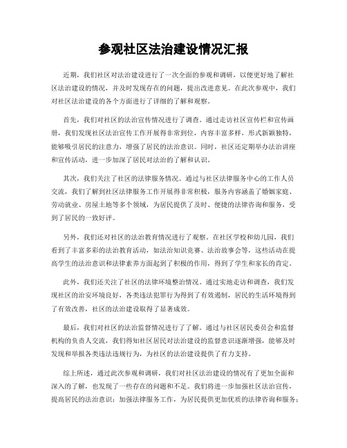 参观社区法治建设情况汇报