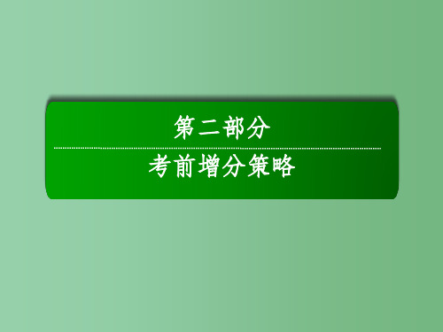 高考历史二轮复习第二部分考前增分策略2.1高考命题规律及趋向课件