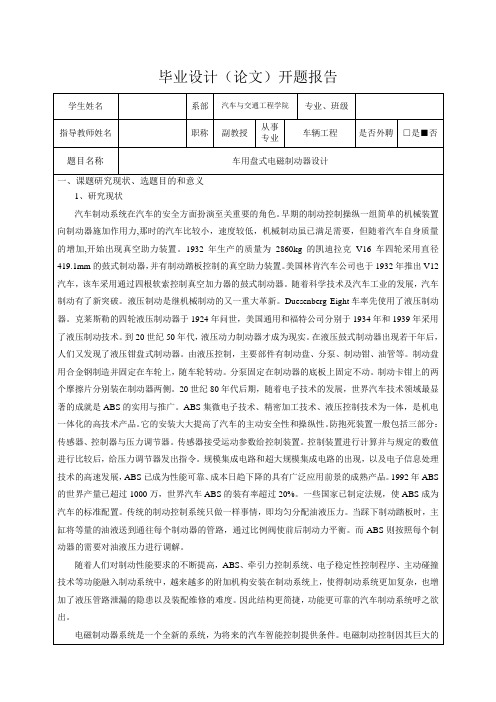 车用盘式电磁制动器设计-开题报告