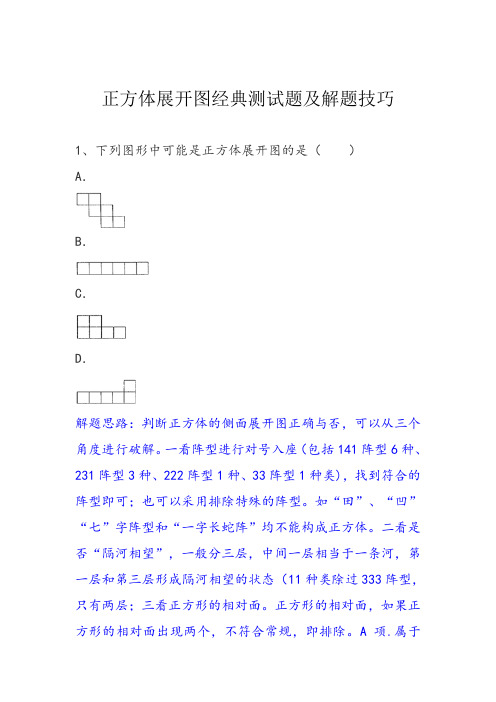 正方体展开图经典测试题及解题技巧