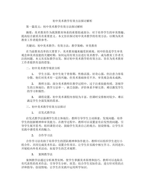 初中美术教学有效方法探讨解析(含学习方法技巧、例题示范教学方法)