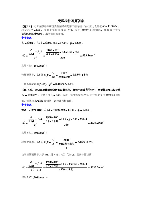 受压构件习题答案