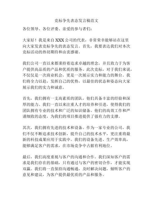 竞标争先表态发言稿范文