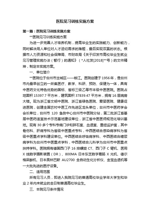 医院见习训练实施方案