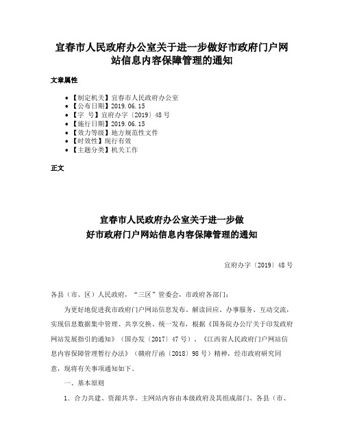 宜春市人民政府办公室关于进一步做好市政府门户网站信息内容保障管理的通知