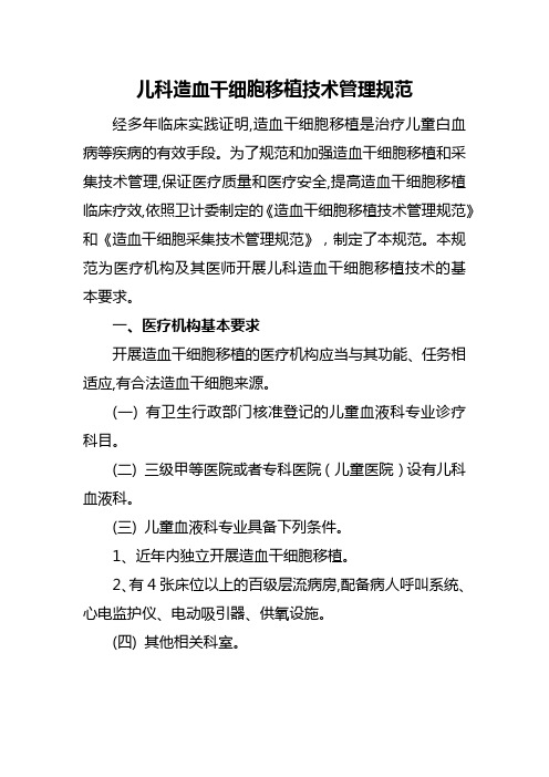 儿科造血干细胞移植技术管理规范