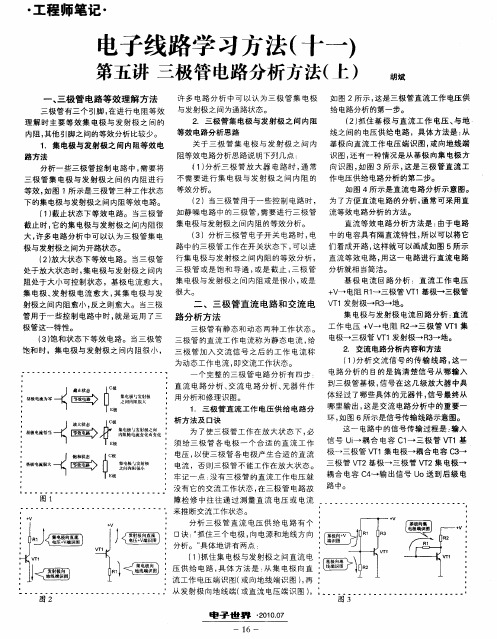 电子线路学习方法(十一)：第五讲 三极管电路分析方法(上)