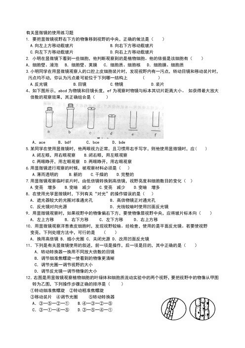 有关显微镜的使用练习题