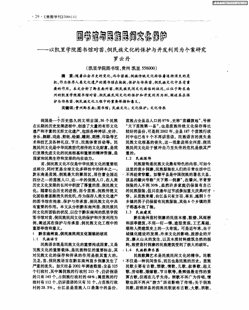 图书馆与民族民间文化保护——以凯里学院图书馆对苗、侗民族文化的保护与开发利用为个案研究