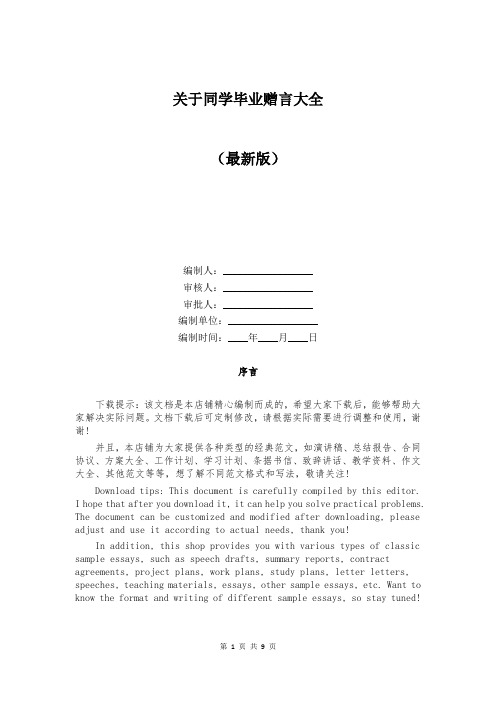 关于同学毕业赠言大全