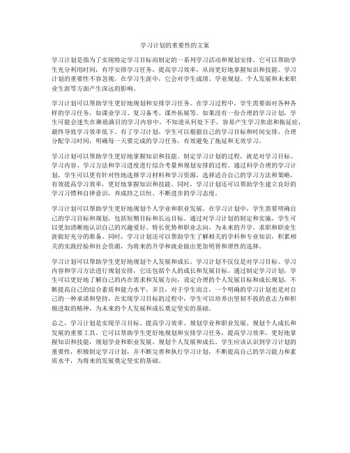 学习计划的重要性的文案