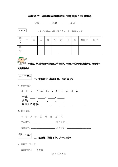 一年级语文下学期期末检测试卷 北师大版D卷 附解析