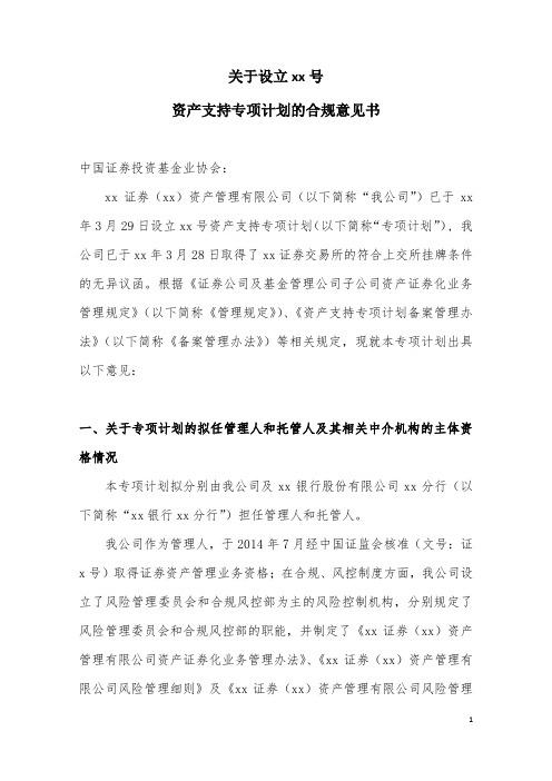 资产支持专项计划合规意见书模版-向基金协会提交