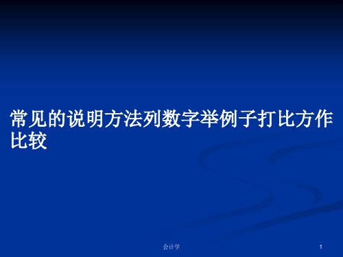 常见的说明方法列数字举例子打比方作比较PPT学习教案