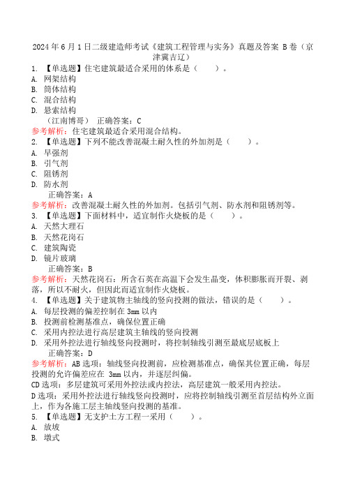 2024年6月1日二级建造师考试《建筑工程管理与实务》真题及答案 B卷(京津冀吉辽)